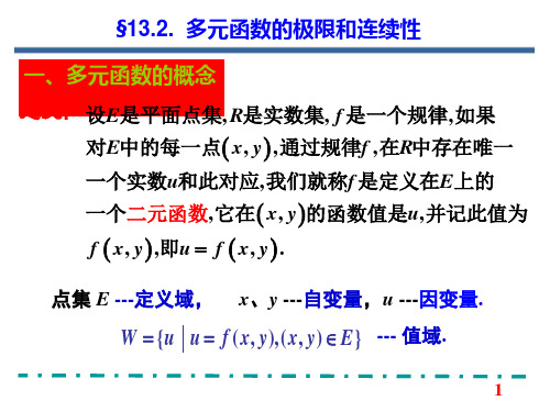 第13章第2节多元函数的极限和连续性