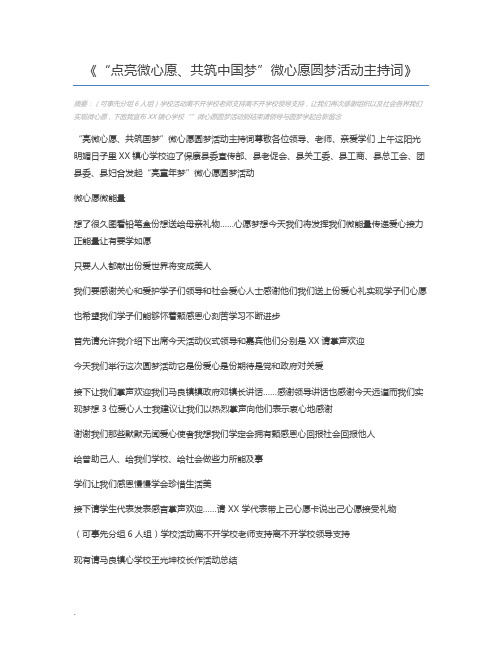 “点亮微心愿、共筑中国梦”微心愿圆梦活动主持词