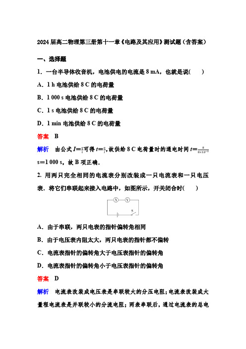 2024届高二物理第三册第十一章《电路及其应用》测试题(含答案)