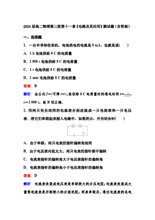 2024届高二物理第三册第十一章《电路及其应用》测试题(含答案)