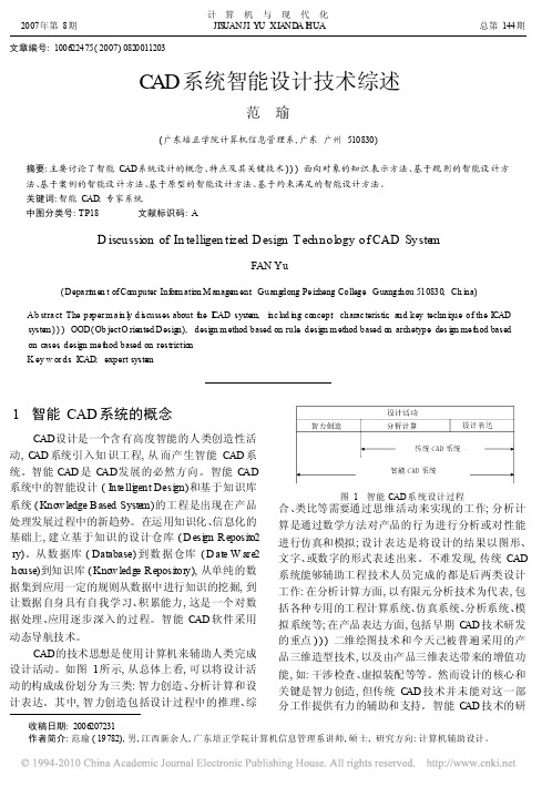 CAD系统智能设计技术综述