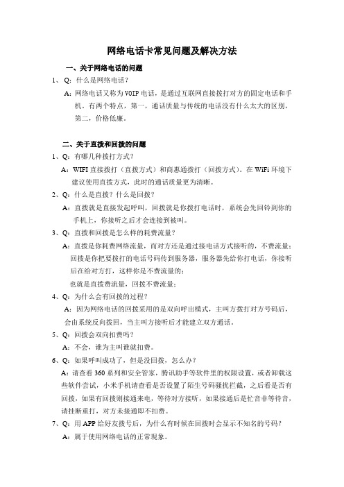 网络电话卡常见问题和解决方法