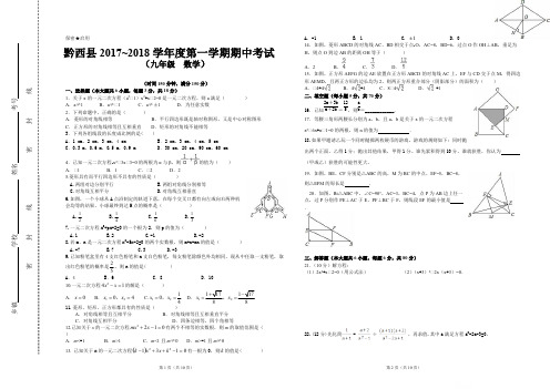 贵州省黔西县2017-2018学年度北师大九年级上数学期中试卷(有答案)