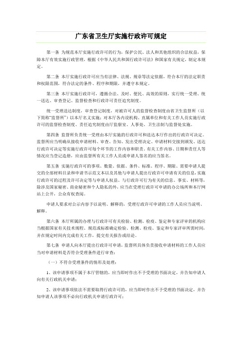 广东省卫生厅实施行政许可规定