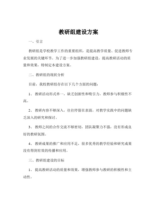 教研组建设方案