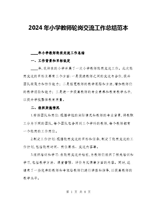 2024年小学教师轮岗交流工作总结范本(三篇)