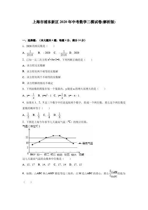 上海市浦东新区2020年中考数学二模试卷含答案解析