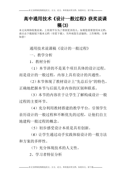 高中通用技术《设计一般过程》获奖说课稿(3)