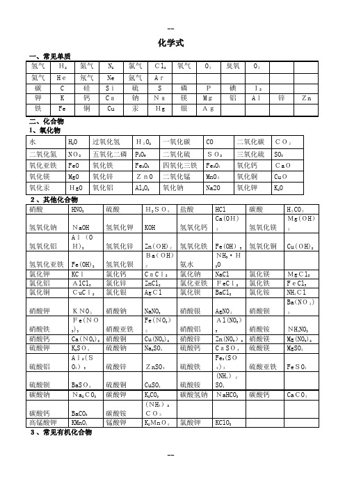 九年级常见物质化学式和化学方程式