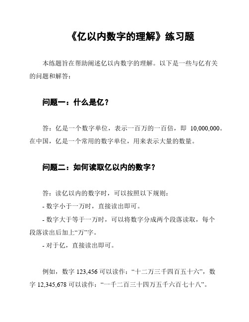 《亿以内数字的理解》练习题