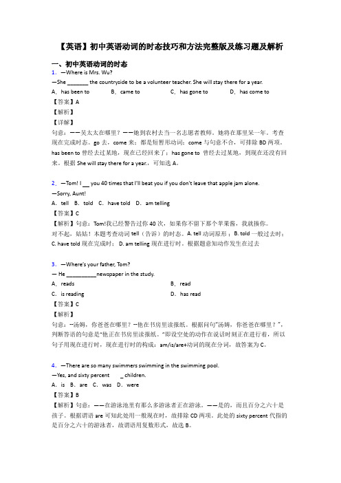 【英语】初中英语动词的时态技巧和方法完整版及练习题及解析