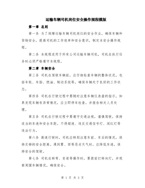 运输车辆司机岗位安全操作规程模版