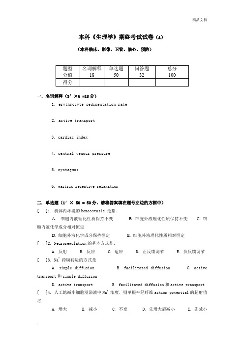 本科生理学期终考试试卷及答案