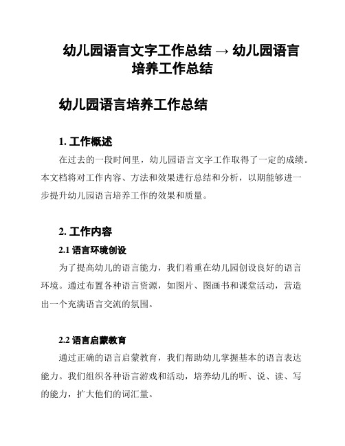 幼儿园语言文字工作总结 → 幼儿园语言培养工作总结