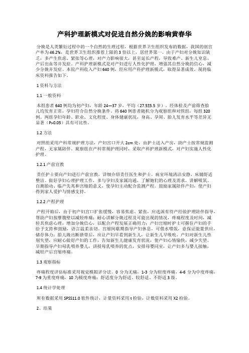 产科护理新模式对促进自然分娩的影响黄春华