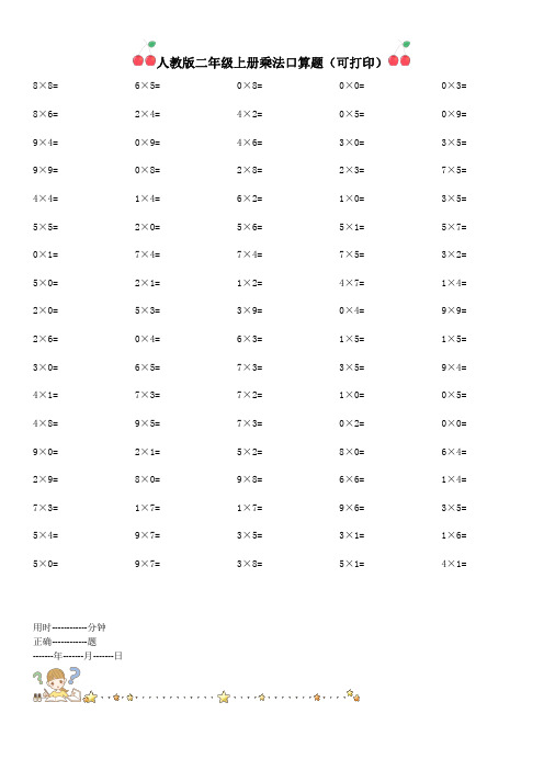 人教版二年级上册乘法口算题(可打印)