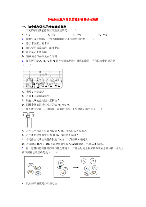 沪教初三化学常见的酸和碱易错检测题