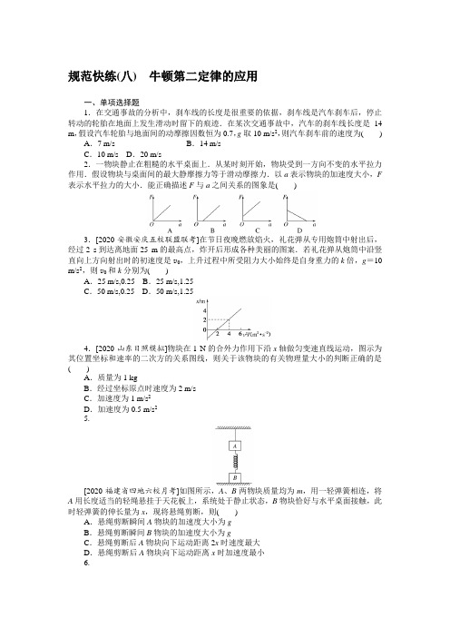 规范快练(八)—2020届高中物理【新高考】一轮全程复习构思检测