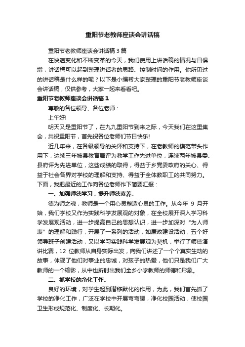 重阳节老教师座谈会讲话稿3篇