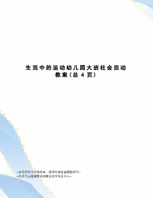 生活中的运动幼儿园大班社会活动教案