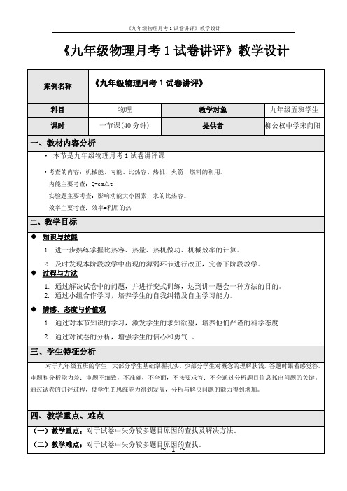 九年级物理月考1试卷讲评教学设计