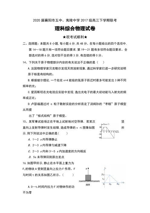 2020届湖北省襄阳市五中、夷陵中学2017级高三下学期联考理科综合物理试卷及答案