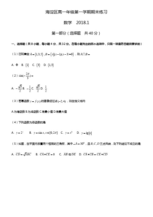 北京市海淀区2017-2018学年第一学期高一期末数学试题(word版含答案)