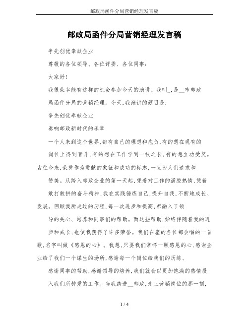 邮政局函件分局营销经理发言稿