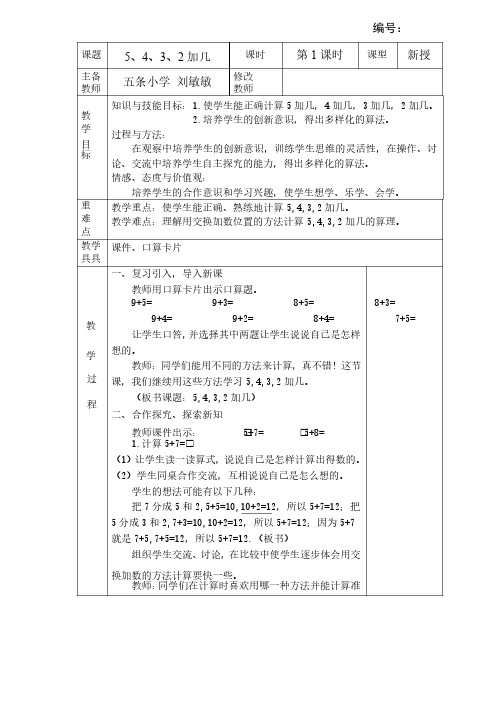 人教版一年级数学上册《5、4、3、2加几》（教学设计）