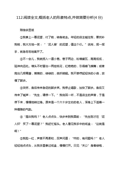 112.阅读全文,概括老人的形象特点,并做简要分析(4分)