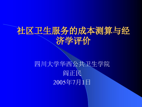 社区卫生服务的成本测算与