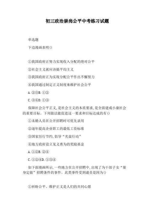 初三政治崇尚公平中考练习试题