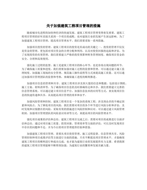 关于加强建筑工程项目管理的措施