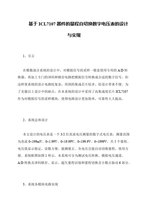 基于ICL7107器件的量程自切换数字电压表的设计与实现