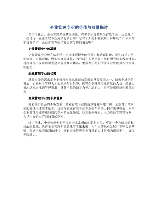 企业管理专业有用吗