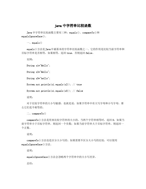 java中字符串比较函数