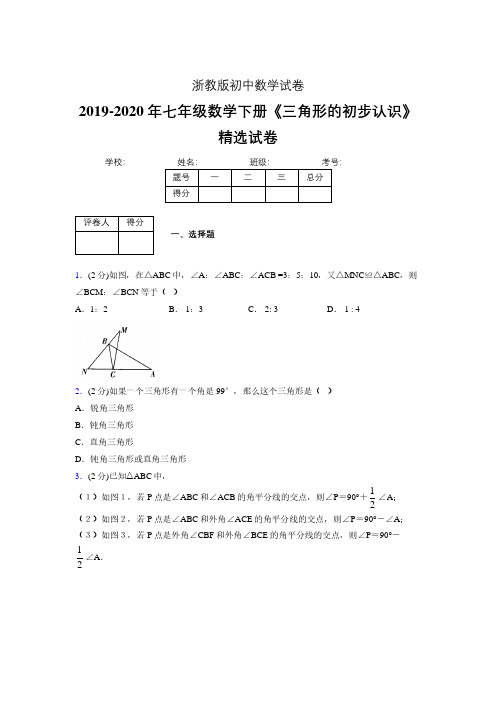 2019-2020初中数学七年级下册《三角形的初步认识》专项测试(含答案) (45)