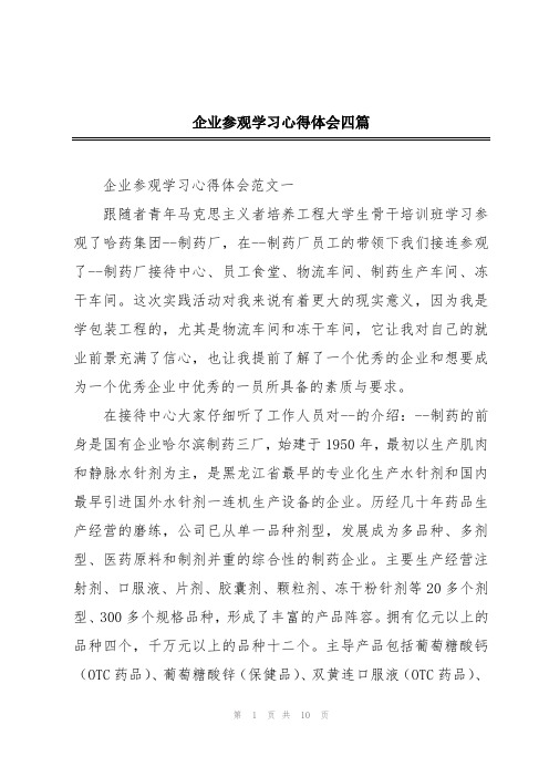 企业参观学习心得体会四篇