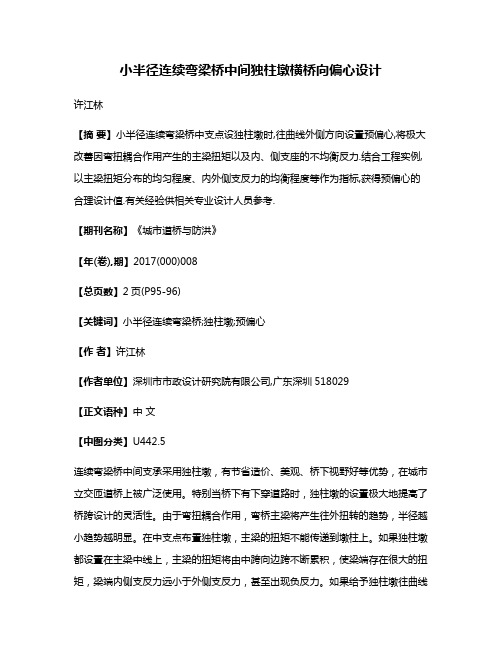 小半径连续弯梁桥中间独柱墩横桥向偏心设计