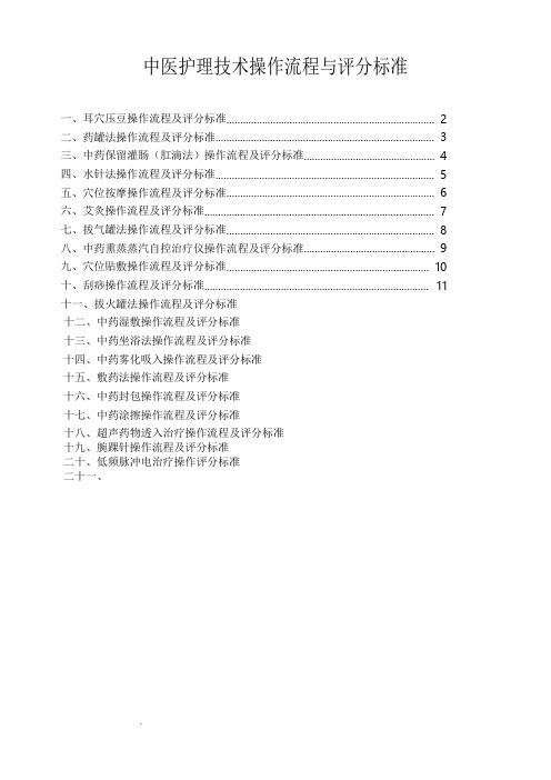 中医护理技术操作流程与评分标准