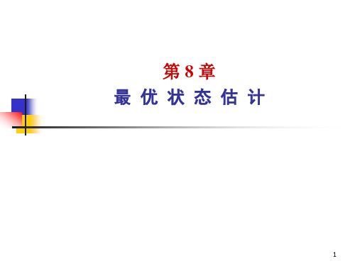 第九章最优状态估计与随机控制2