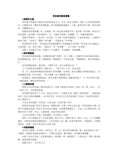 苏东坡对联故事集