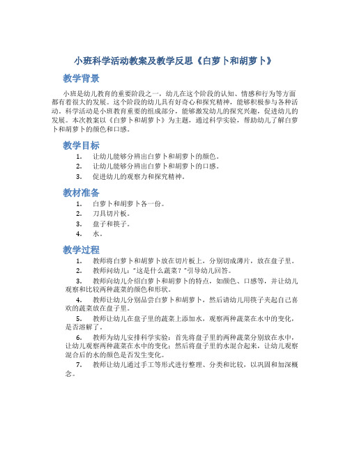 小班科学活动教案及教学反思《白萝卜和胡萝卜》