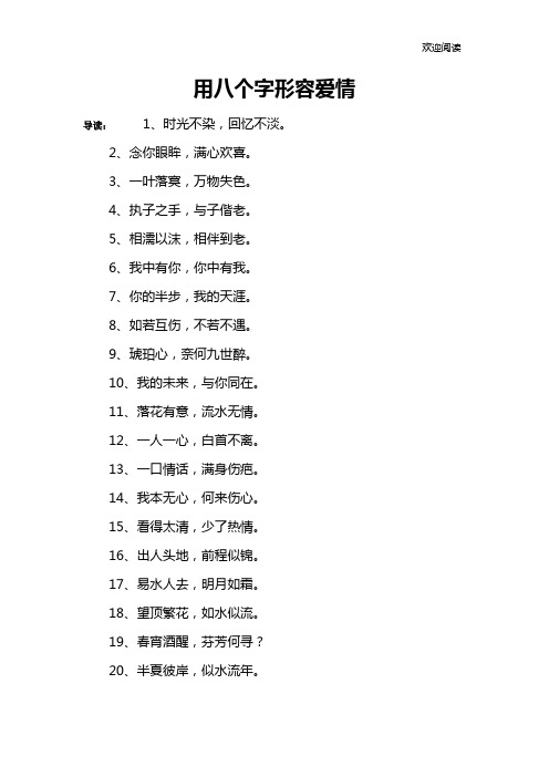 用八个字形容爱情