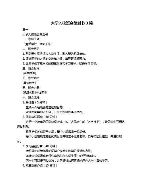 大学入校班会策划书3篇