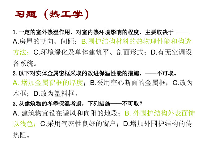 建筑物理(热工学)习题+答案