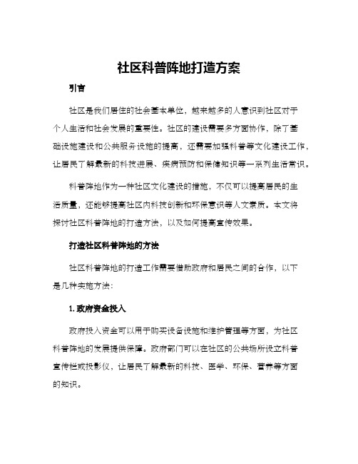 社区科普阵地打造方案