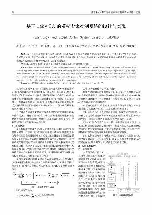 基于LabVIEW的模糊专家控制系统的设计与实现