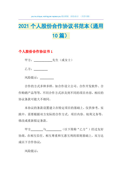 2021年个人股份合作协议书范本(通用10篇)