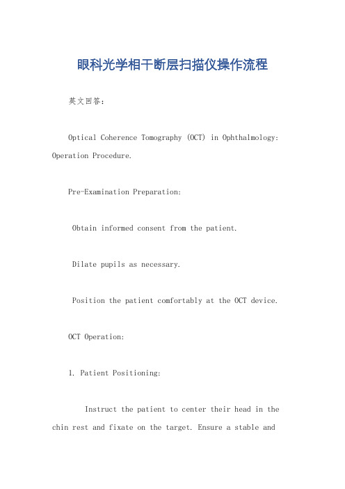 眼科光学相干断层扫描仪操作流程